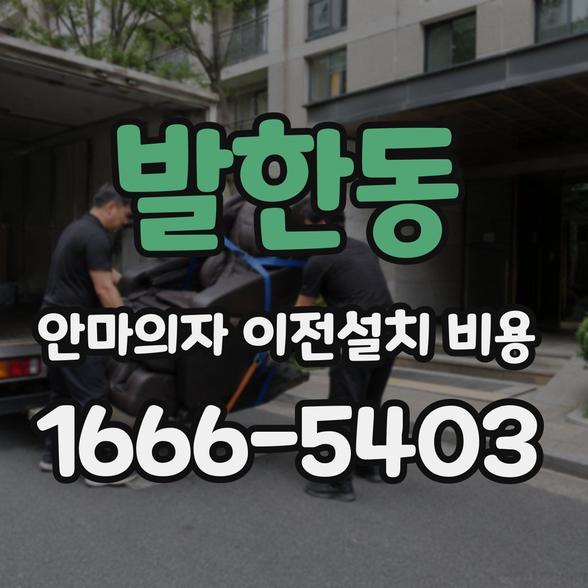 발한동 안마의자 이전설치 비용