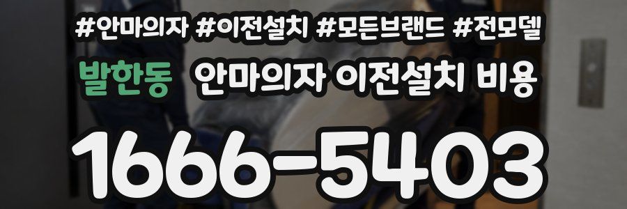 발한동 안마의자 이전설치 비용