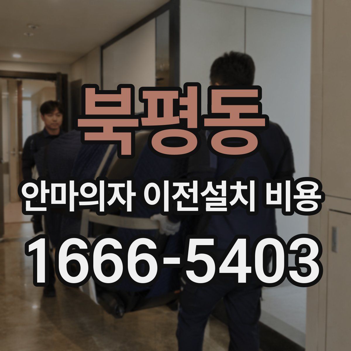북평동 안마의자 이전설치 비용