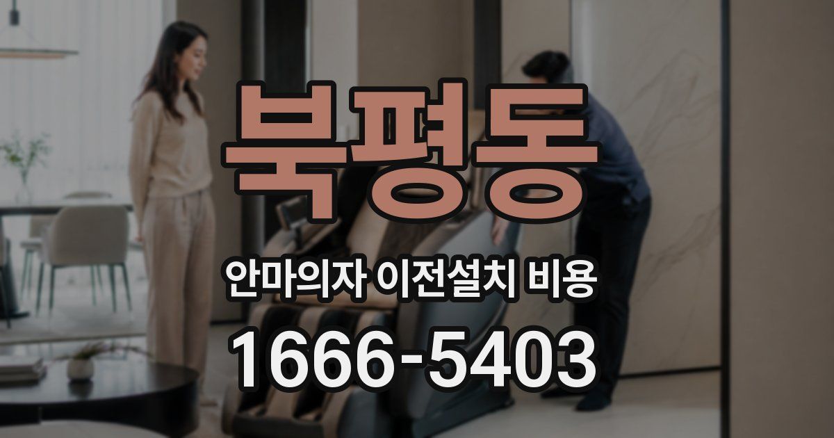 북평동 안마의자 이전설치 비용