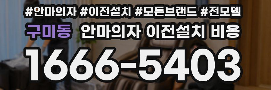 구미동 안마의자 이전설치 비용