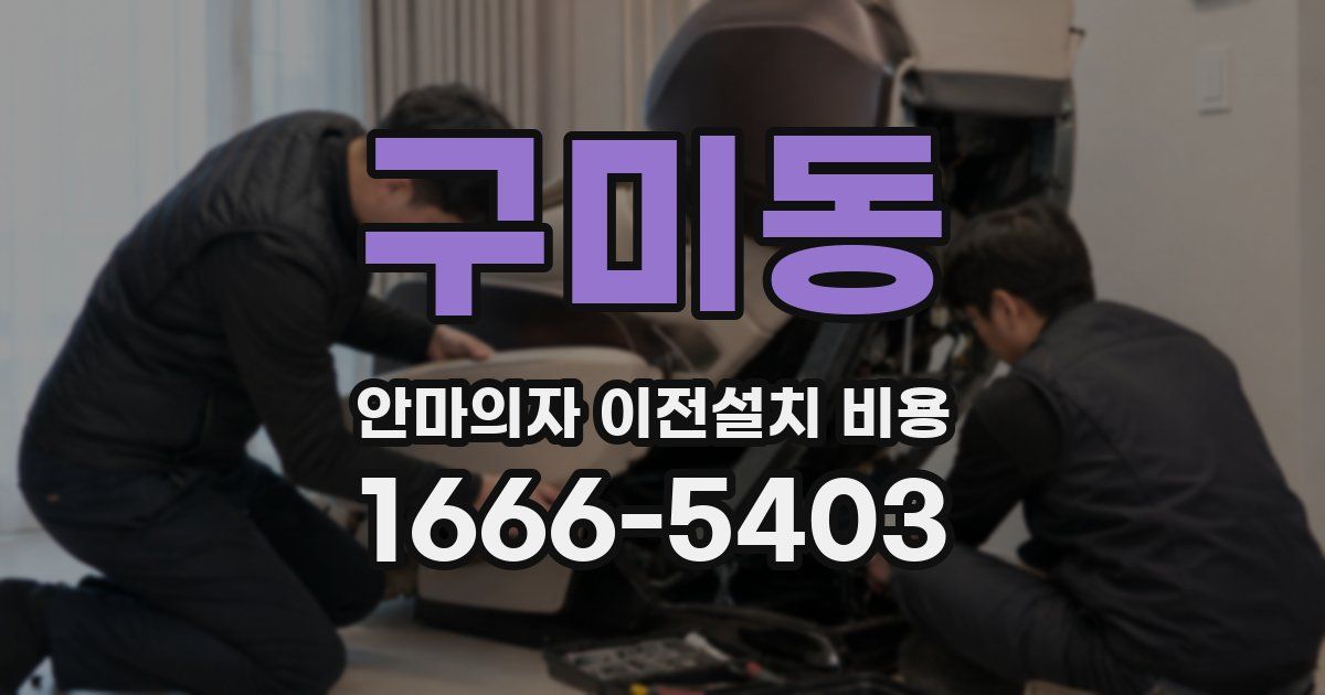 구미동 안마의자 이전설치 비용