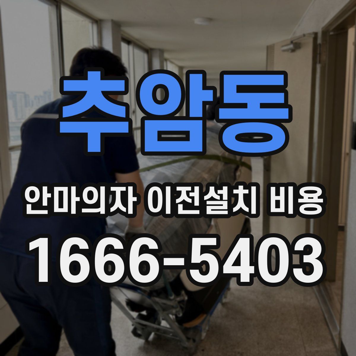 추암동 안마의자 이전설치 비용