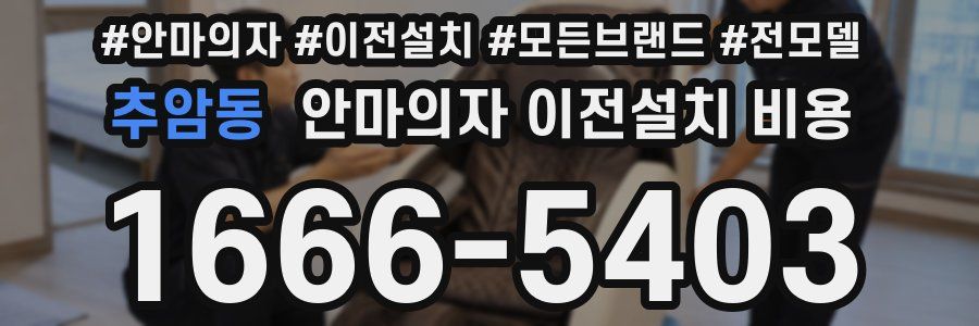 추암동 안마의자 이전설치 비용
