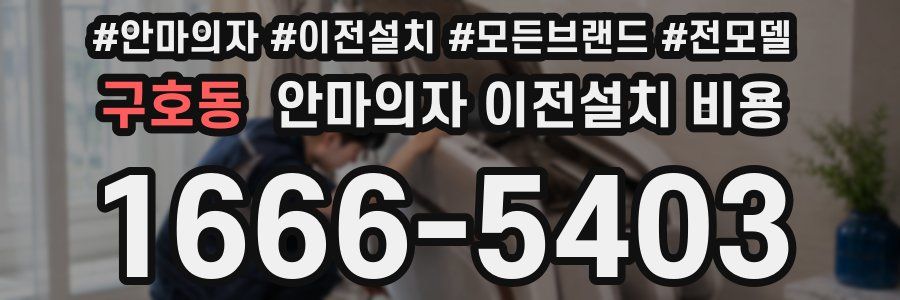구호동 안마의자 이전설치 비용