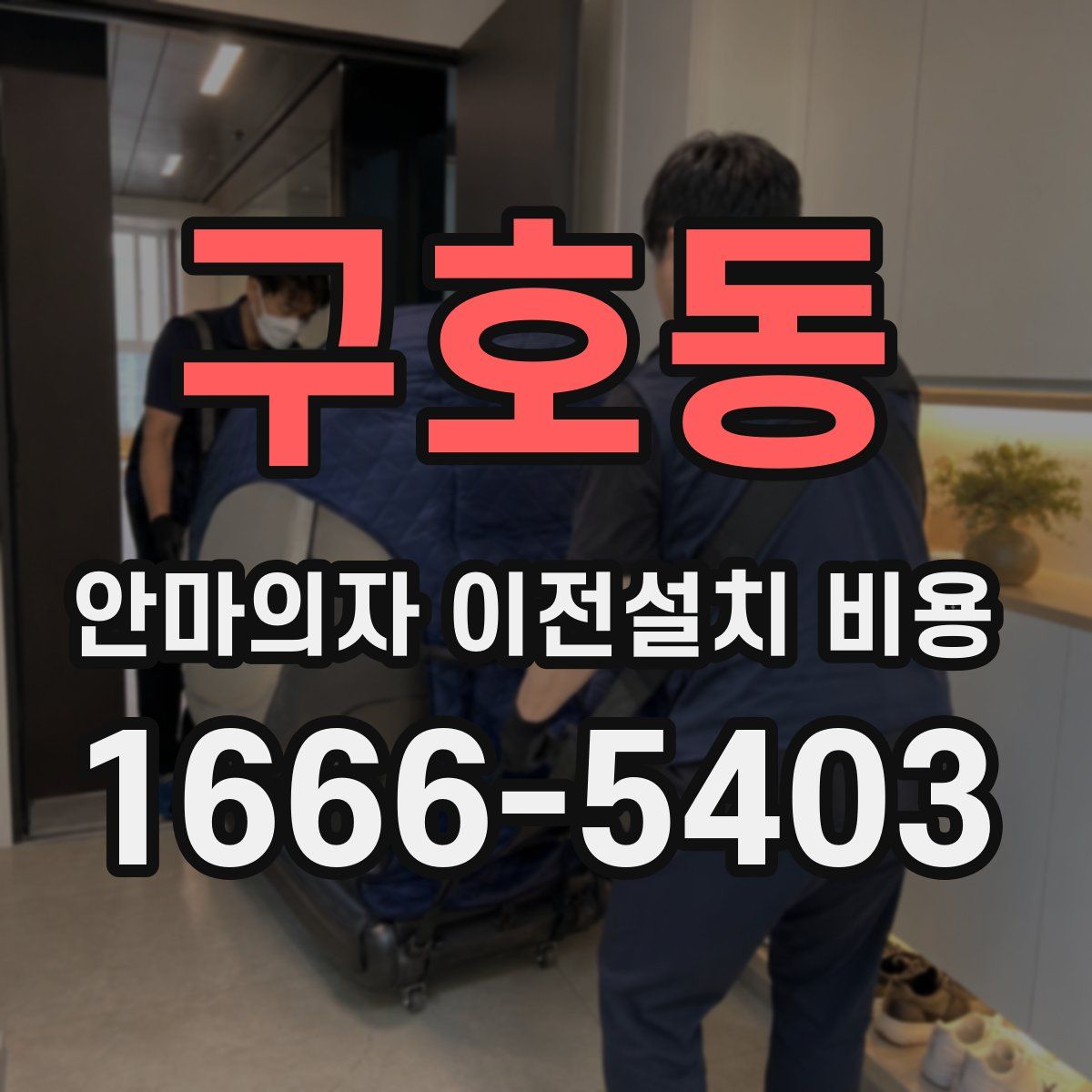 구호동 안마의자 이전설치 비용