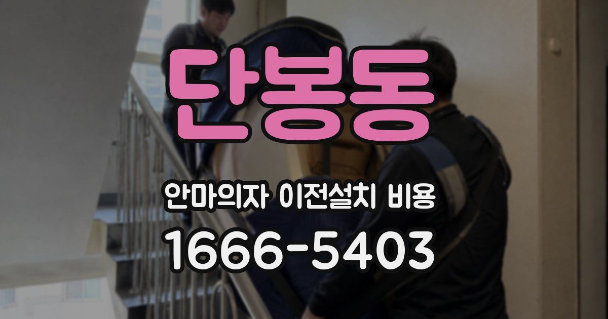 단봉동 안마의자 이전설치 비용
