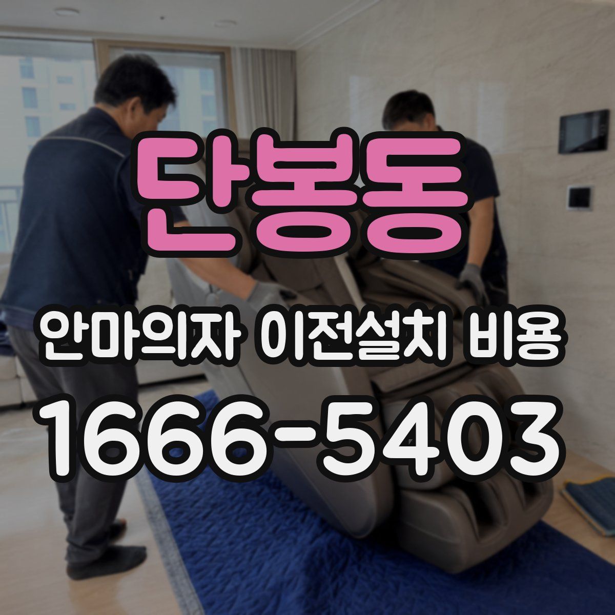 단봉동 안마의자 이전설치 비용