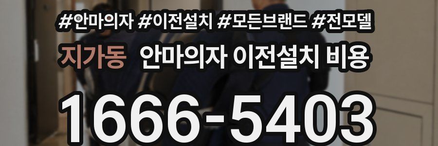 지가동 안마의자 이전설치 비용