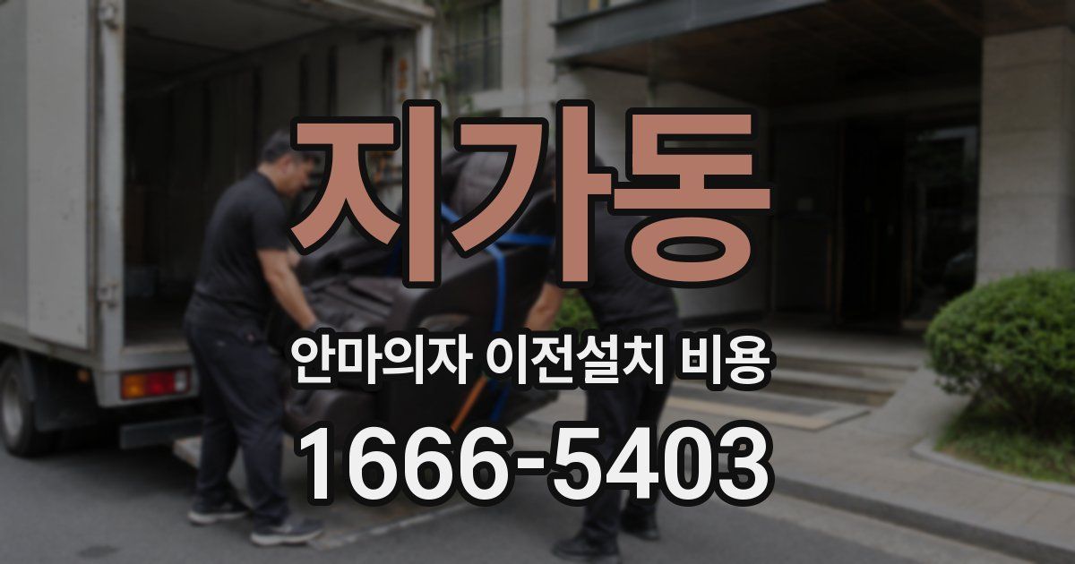 지가동 안마의자 이전설치 비용