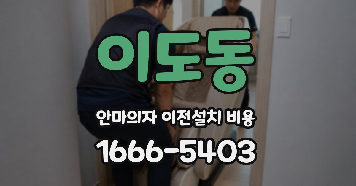 이도동 안마의자 이전설치 비용
