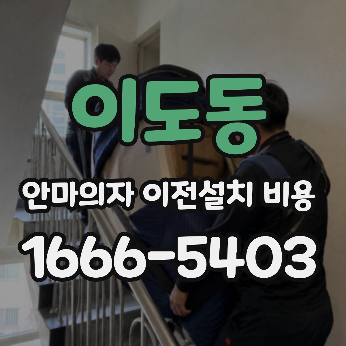 이도동 안마의자 이전설치 비용