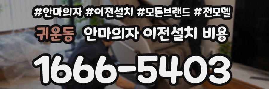 귀운동 안마의자 이전설치 비용