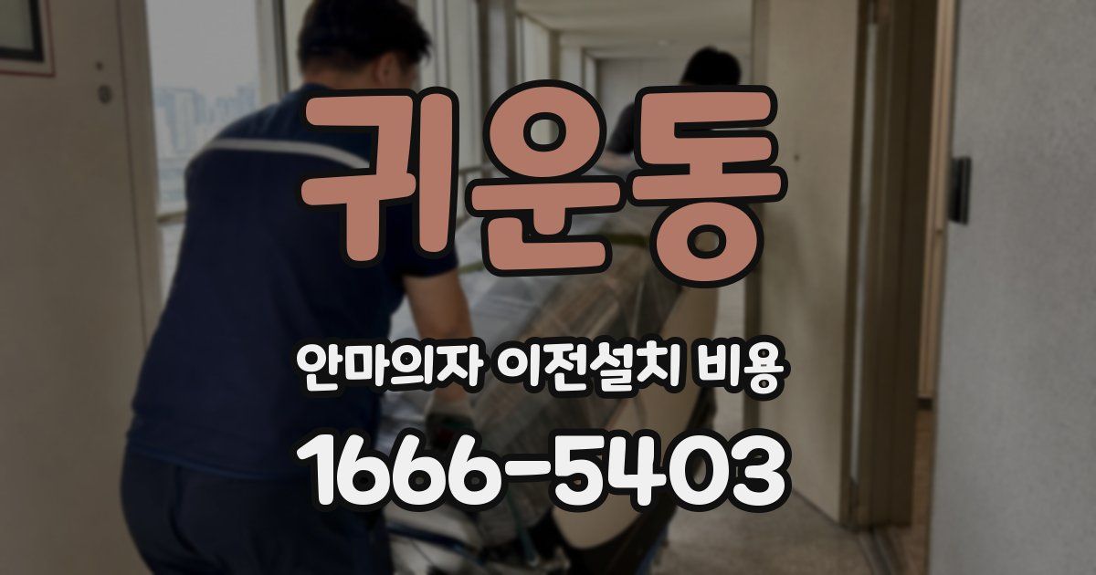 귀운동 안마의자 이전설치 비용