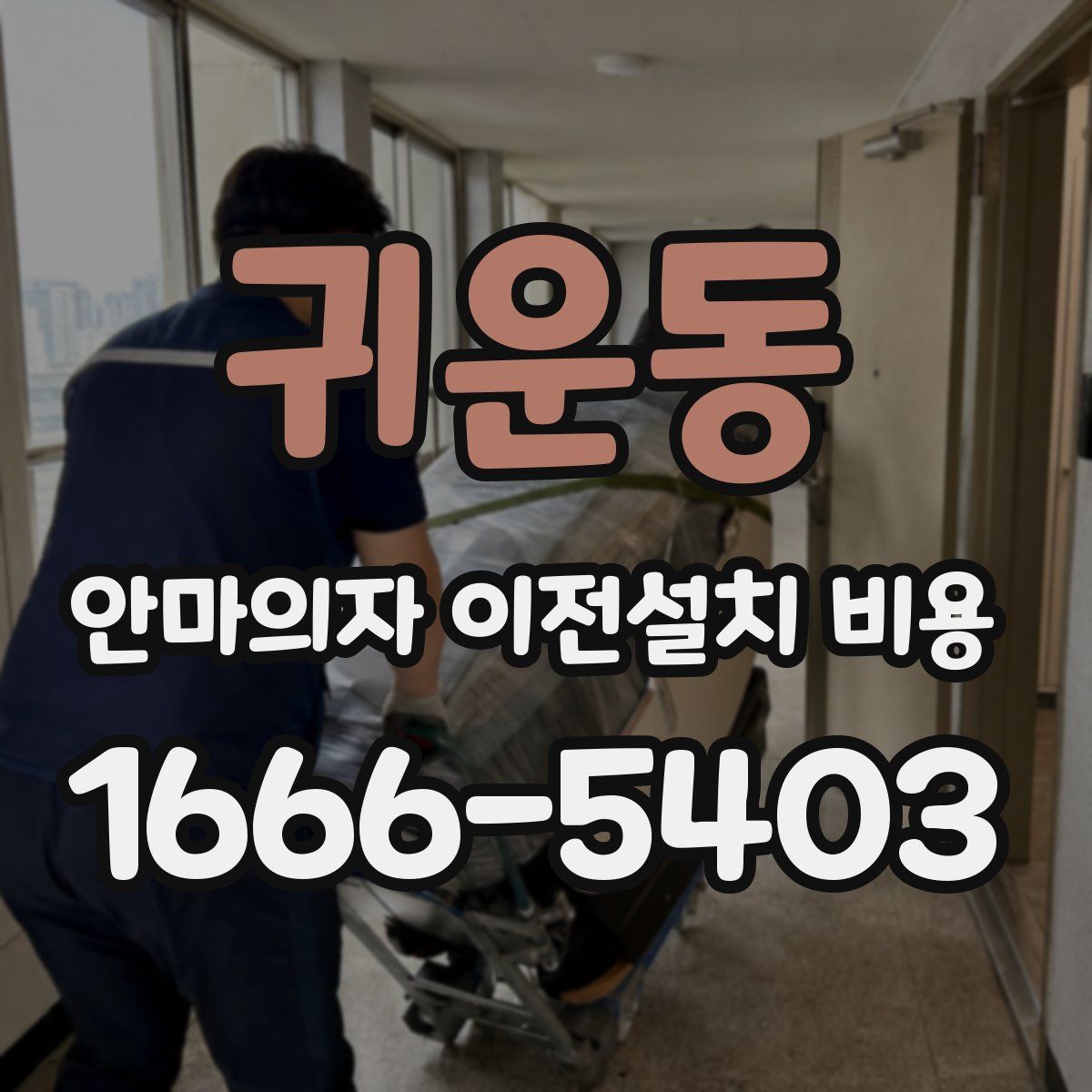 귀운동 안마의자 이전설치 비용