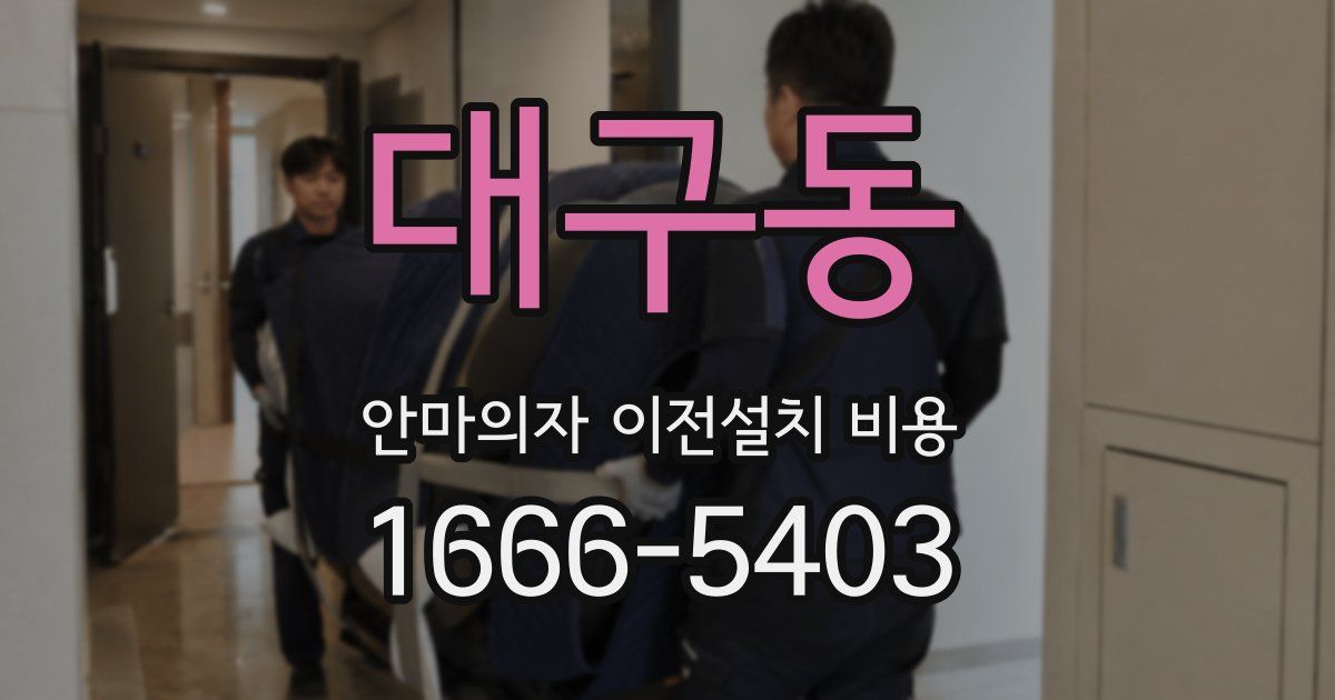 대구동 안마의자 이전설치 비용