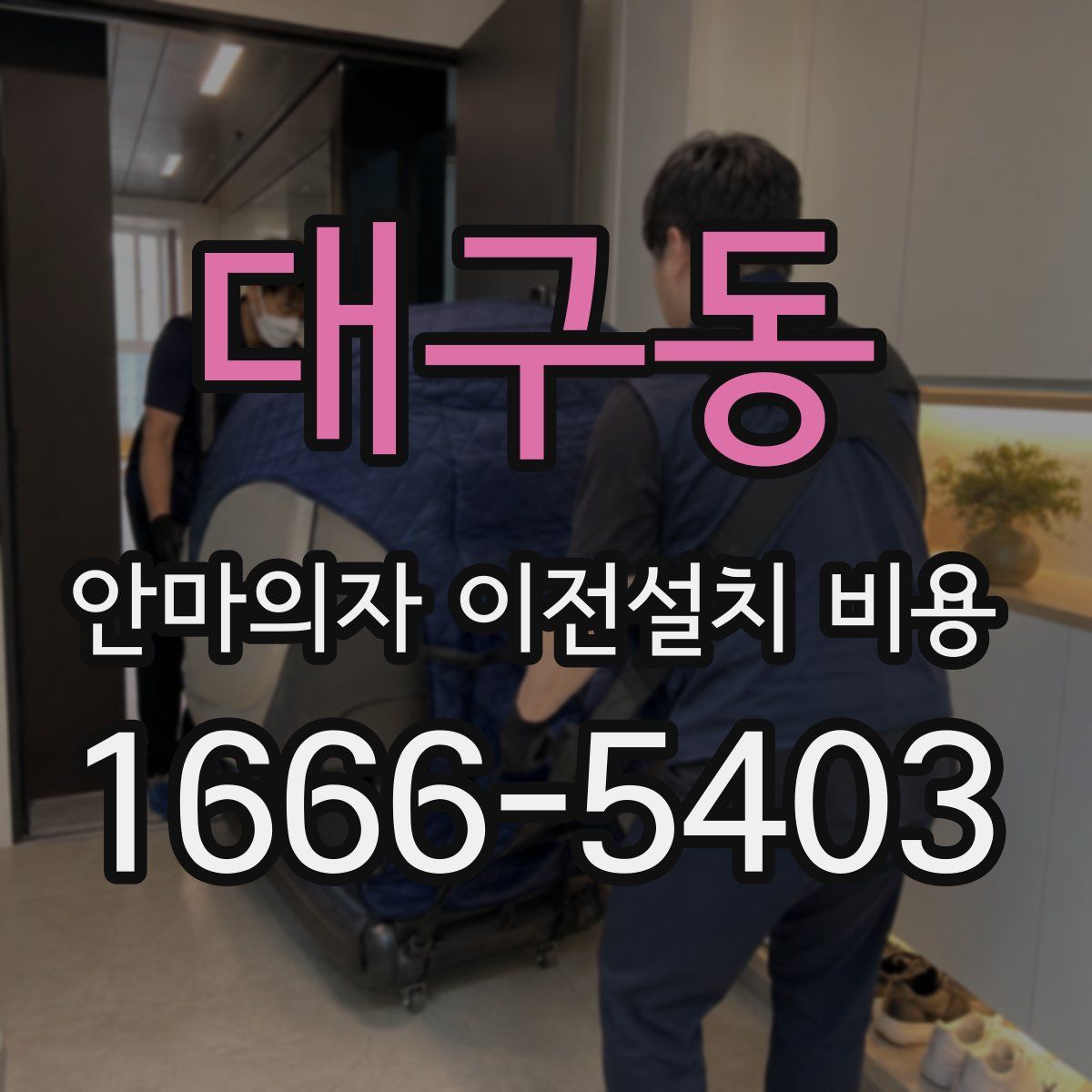 대구동 안마의자 이전설치 비용