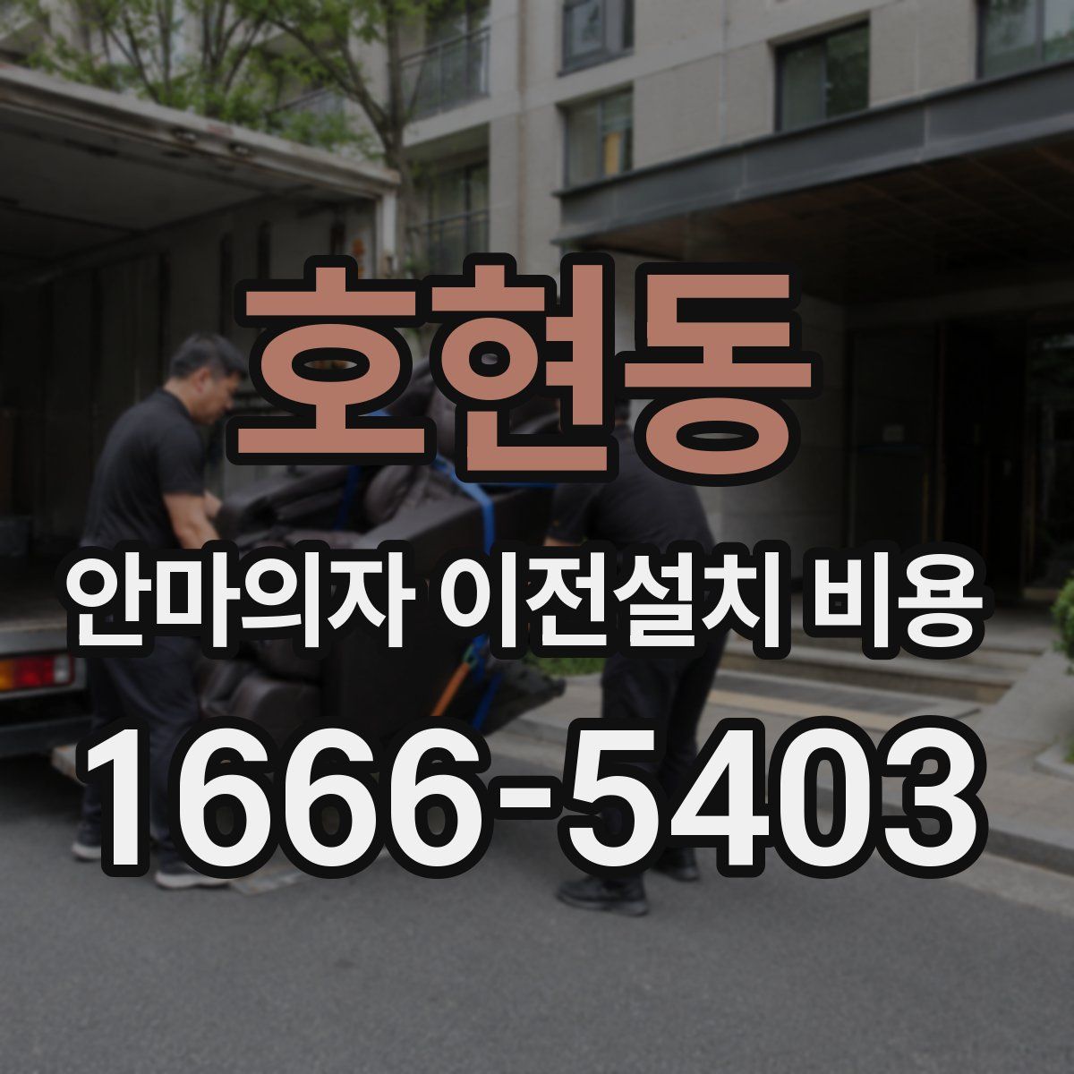호현동 안마의자 이전설치 비용
