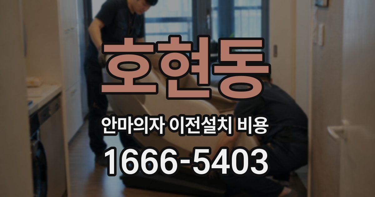 호현동 안마의자 이전설치 비용