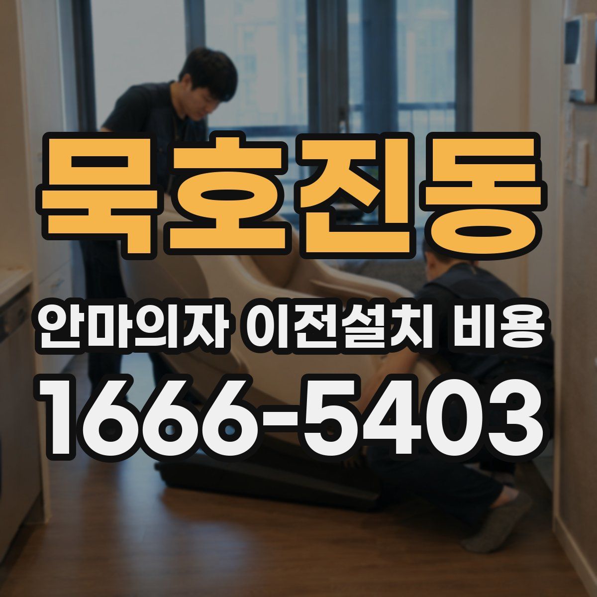 묵호진동 안마의자 이전설치 비용