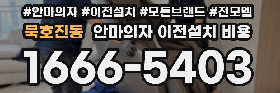 묵호진동 안마의자 이전설치 비용