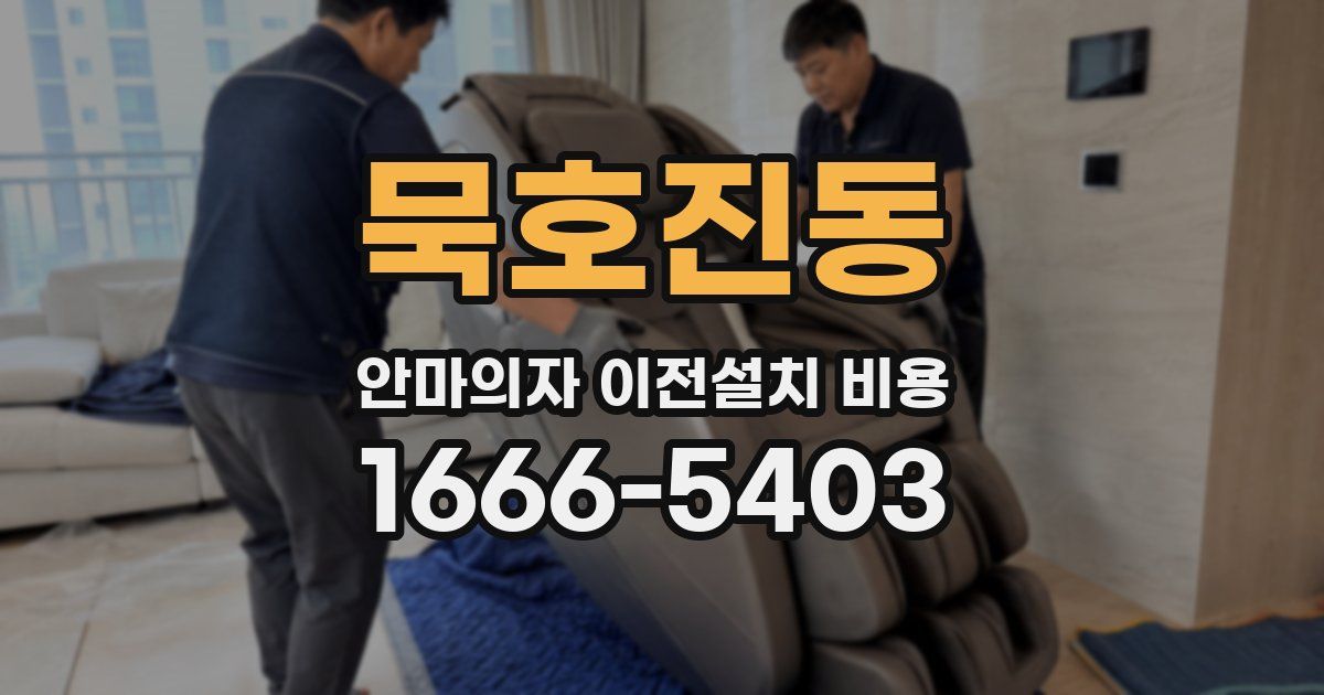 묵호진동 안마의자 이전설치 비용