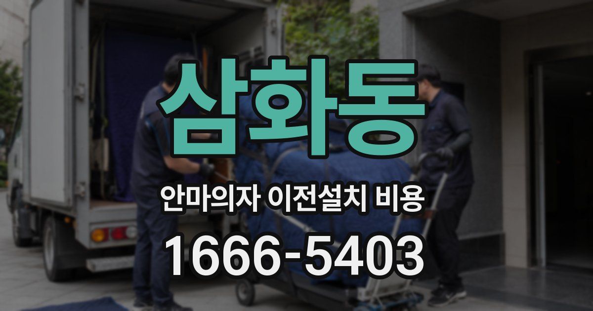 삼화동 안마의자 이전설치 비용
