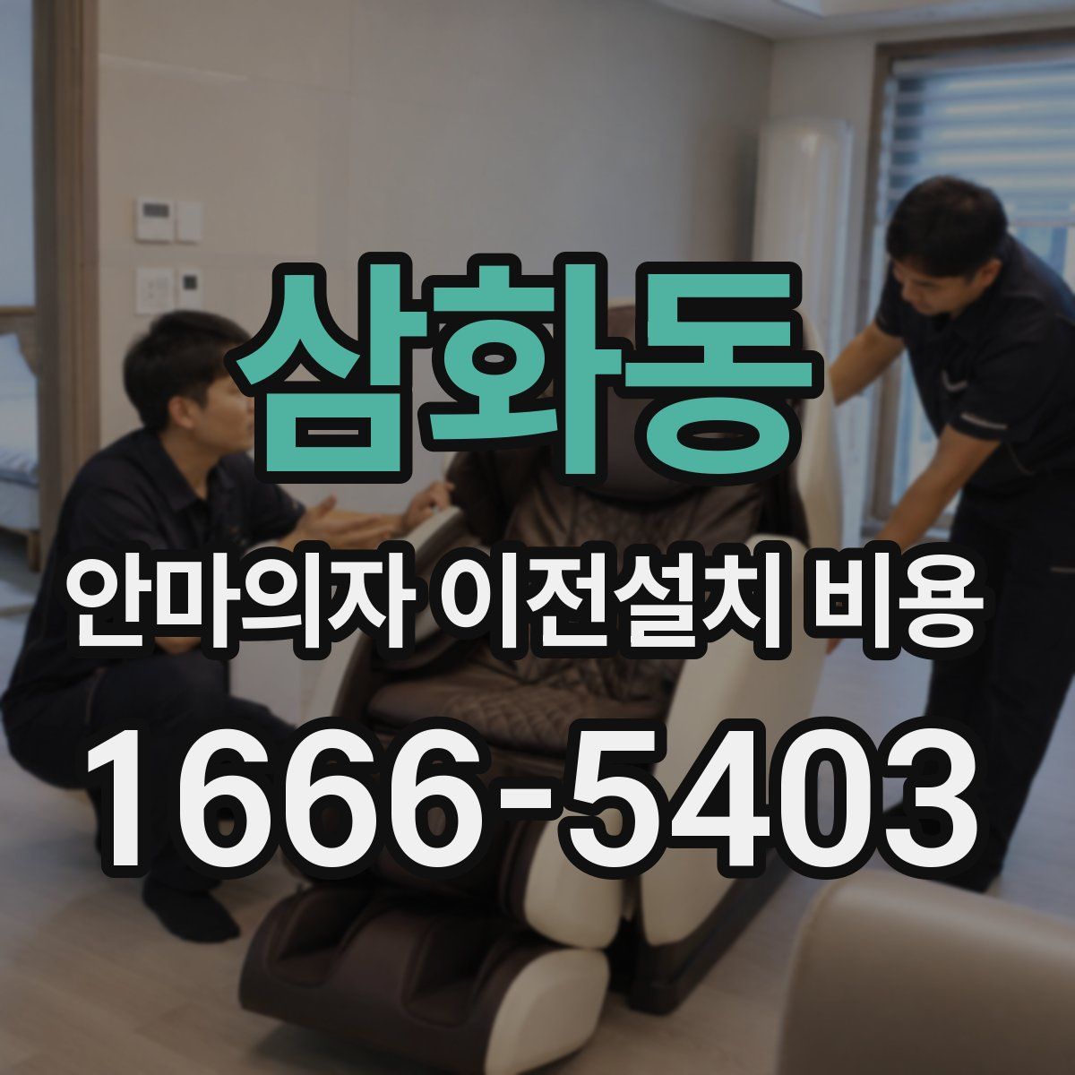 삼화동 안마의자 이전설치 비용