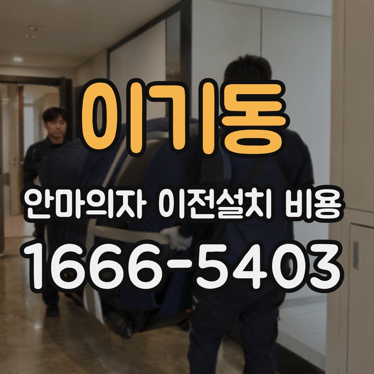 이기동 안마의자 이전설치 비용