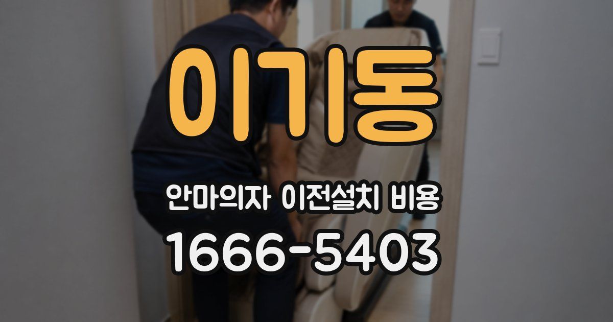 이기동 안마의자 이전설치 비용