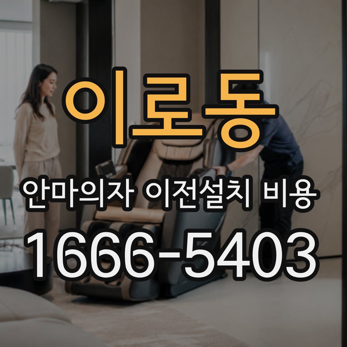 이로동 안마의자 이전설치 비용