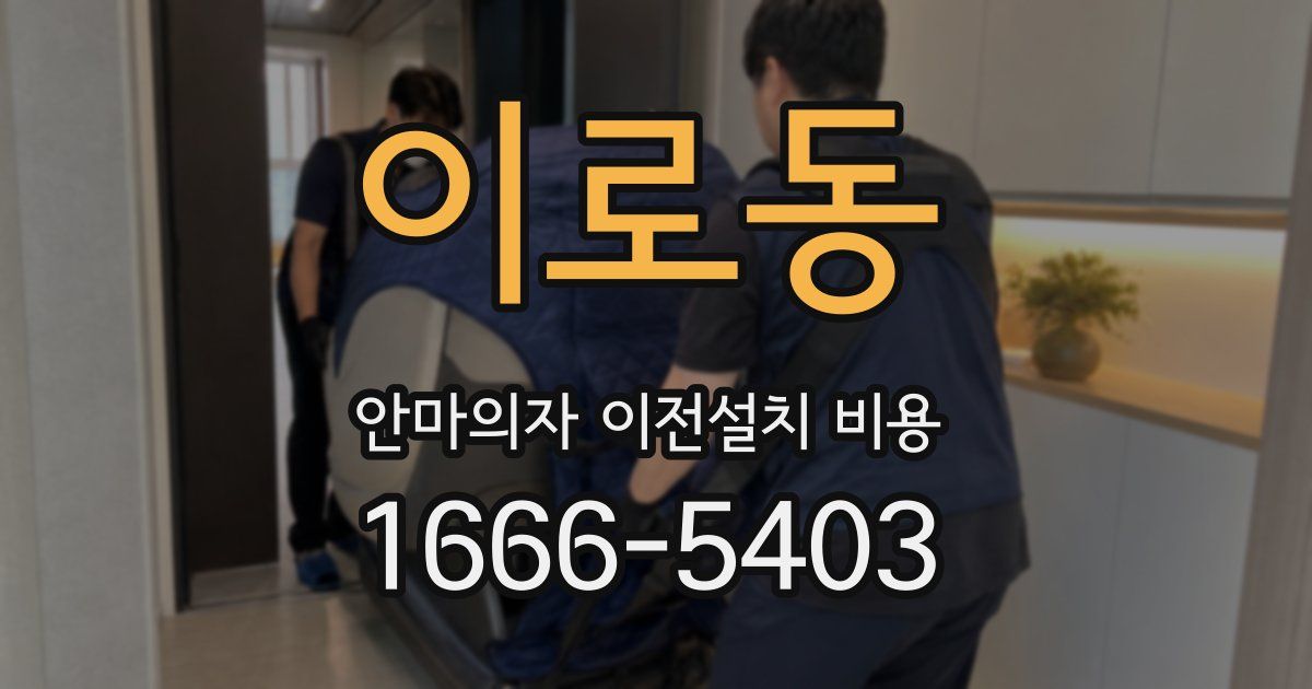 이로동 안마의자 이전설치 비용