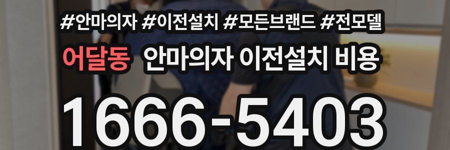 어달동 안마의자 이전설치 비용