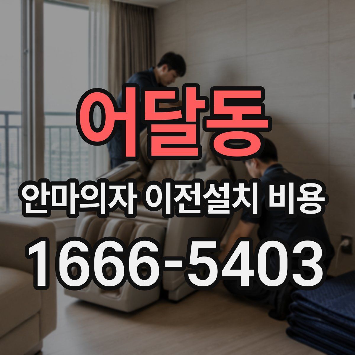 어달동 안마의자 이전설치 비용
