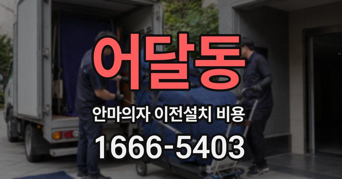 어달동 안마의자 이전설치 비용