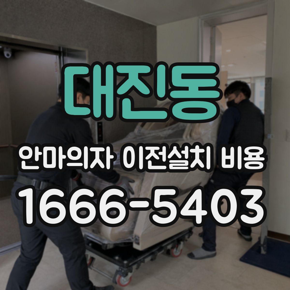 대진동 안마의자 이전설치 비용