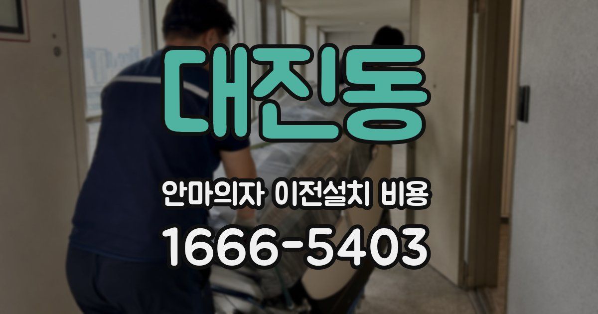 대진동 안마의자 이전설치 비용