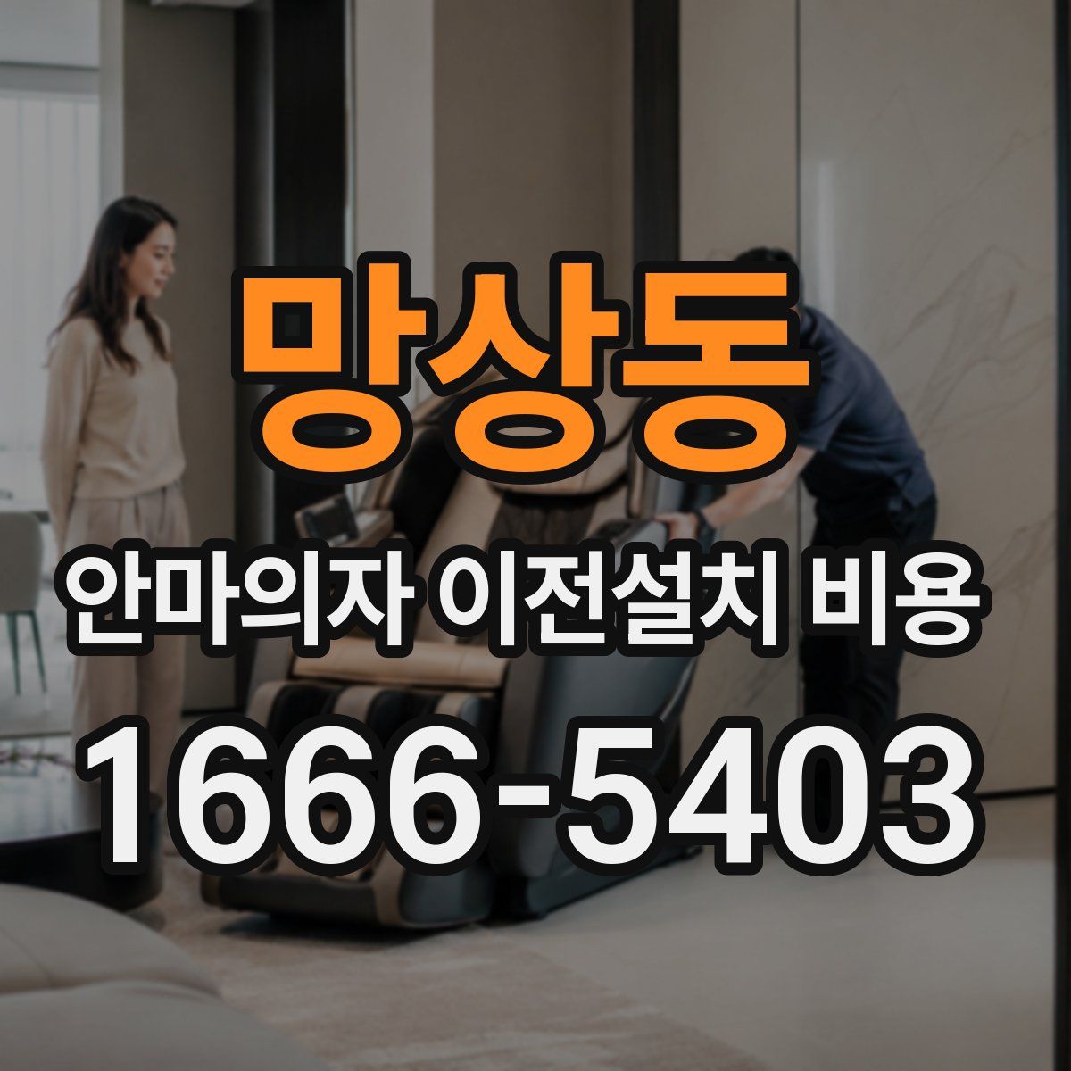 망상동 안마의자 이전설치 비용