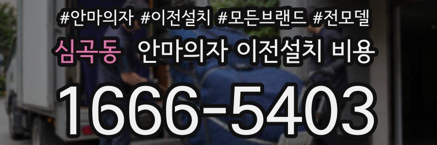 심곡동 안마의자 이전설치 비용