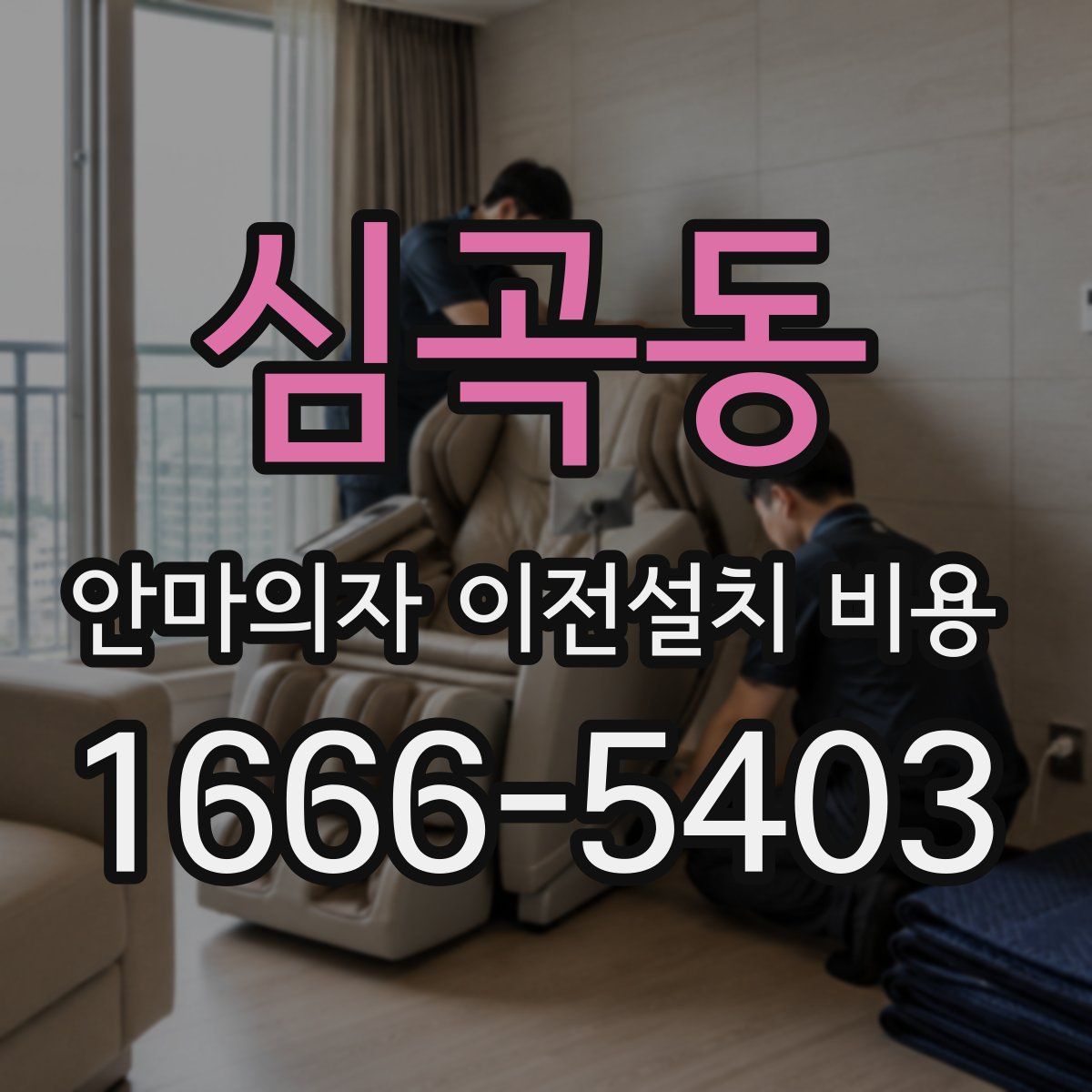 심곡동 안마의자 이전설치 비용
