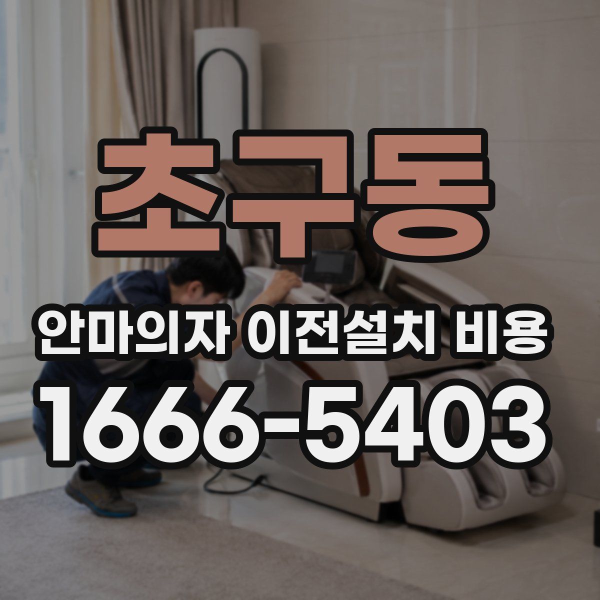 초구동 안마의자 이전설치 비용