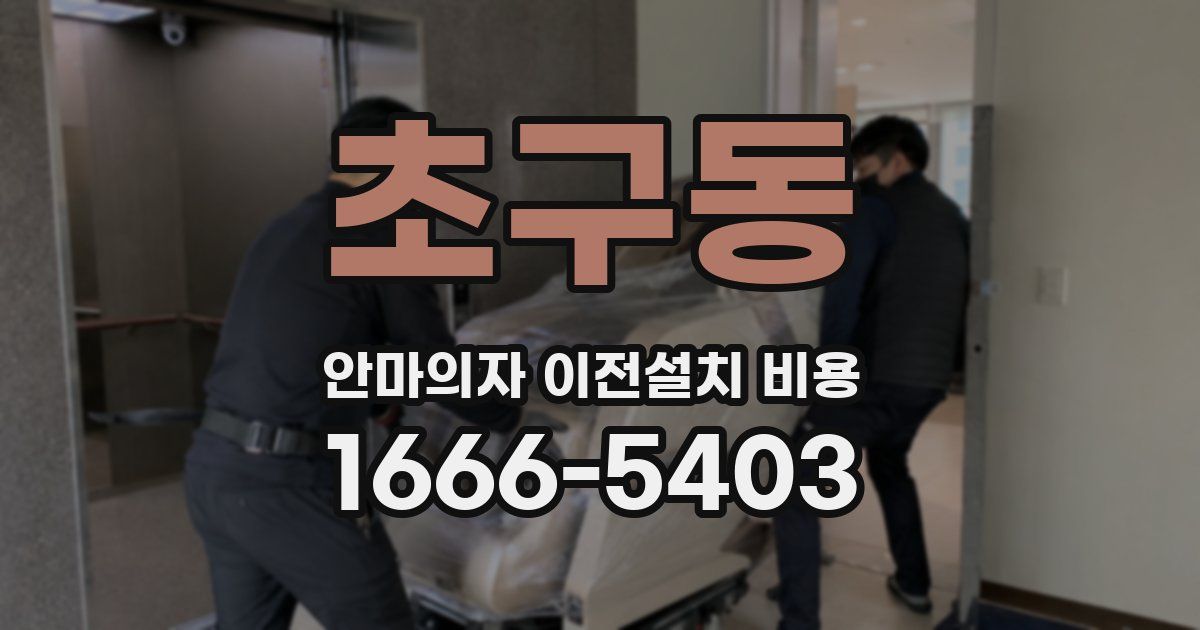 초구동 안마의자 이전설치 비용