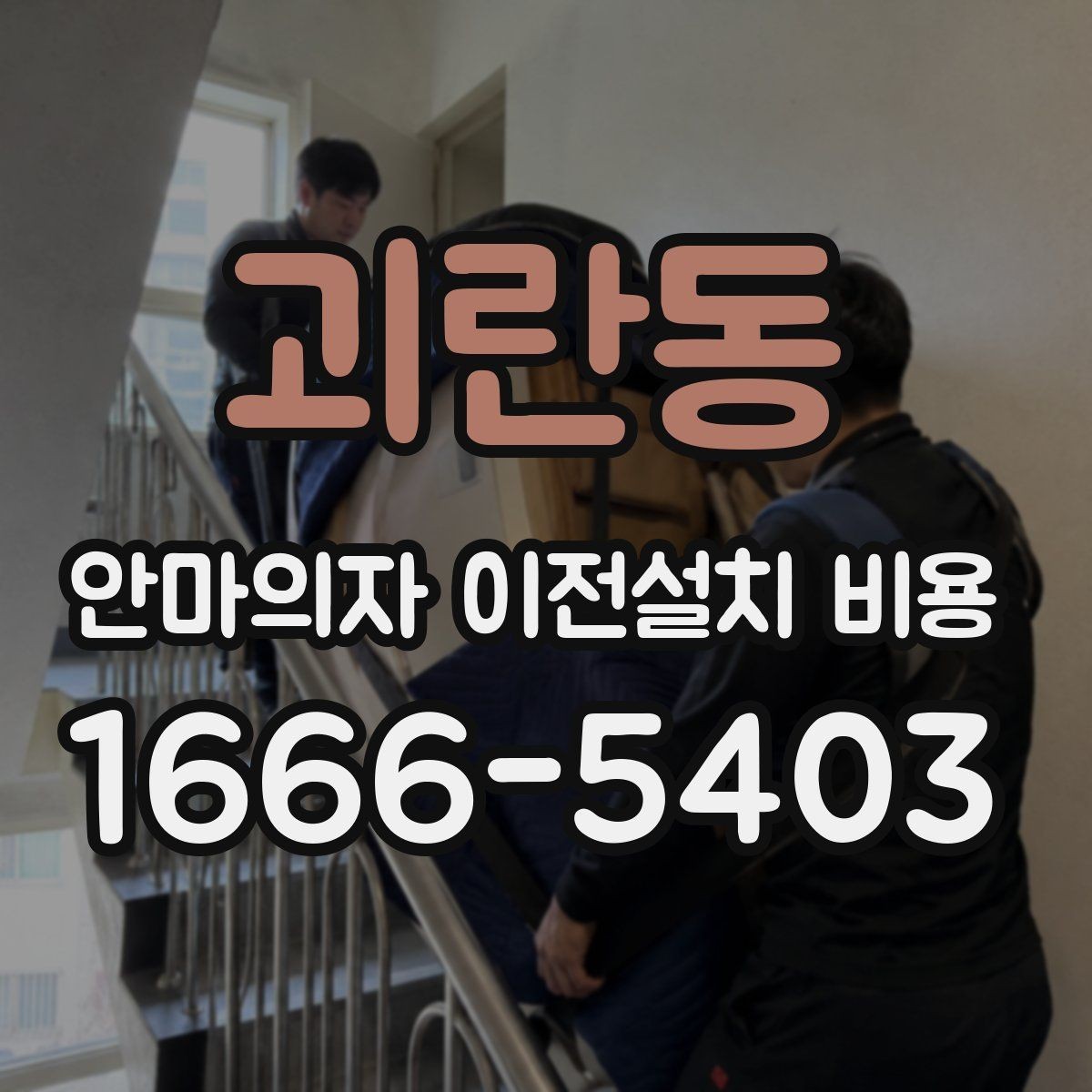 괴란동 안마의자 이전설치 비용 대형 모델 운반 시 주의할 점