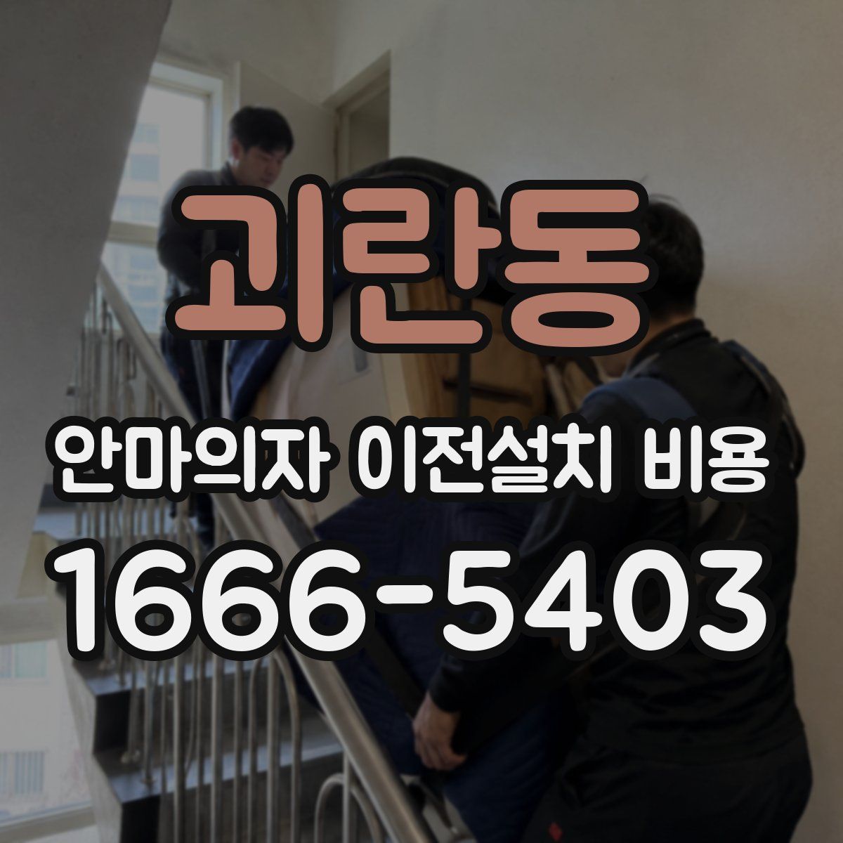 괴란동 안마의자 이전설치 비용