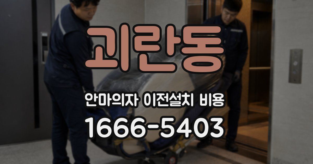 괴란동 안마의자 이전설치 비용