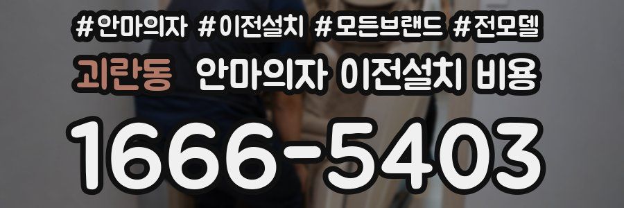 괴란동 안마의자 이전설치 비용