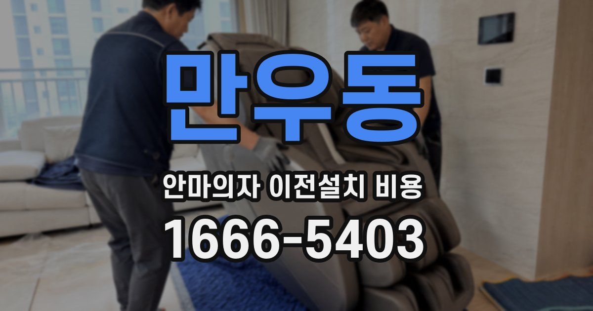 만우동 안마의자 이전설치 비용