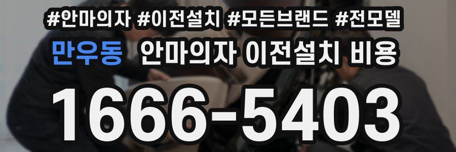 만우동 안마의자 이전설치 비용
