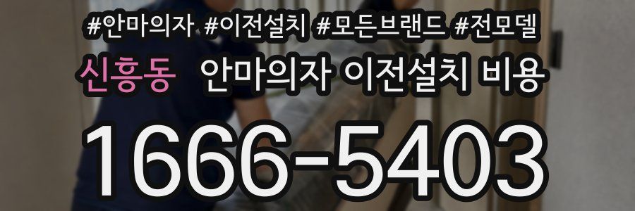 신흥동 안마의자 이전설치 비용