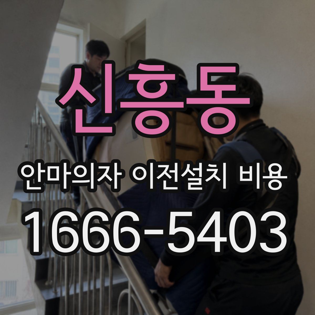 신흥동 안마의자 이전설치 비용